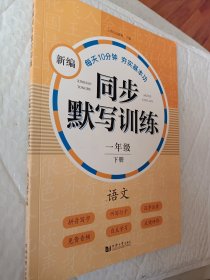 新编同步默写本 语文1年级 下册 ，每天十分钟夯实基本功