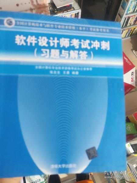 全国计算机技术与软件专业技术资格（水平）考试参考用书：软件设计师考试冲刺（习题与解答）