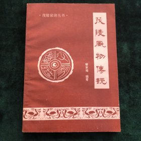 茂陵风物传说