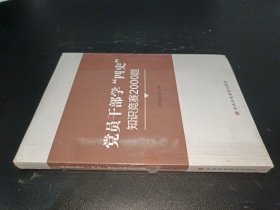 党员干部学“四史”知识竞赛2000题