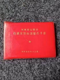 河南省安阳县行政区划标准地名手册(各乡镇地图、各村村名、曾用名、人口 ，本网唯一在售）