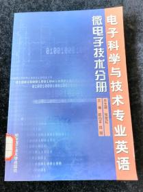 电子科学与技术专业英语：微电子技术分册