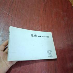 雅阁ACCORD说明书