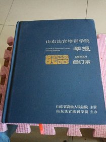 山东法官培训学院学报2024