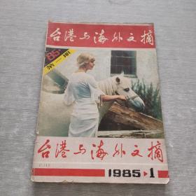 台港与海外文摘 1985 1