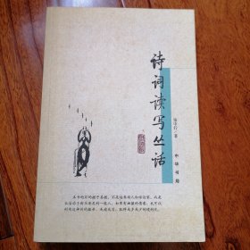 诗词读写丛话（2005年4月北京一版，2006年4月北京三印，自藏品好，品相见图片）