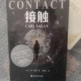 接触（影响人类世界观的科学家卡尔·萨根长篇科幻小说，影史经典《超时空接触》原著）