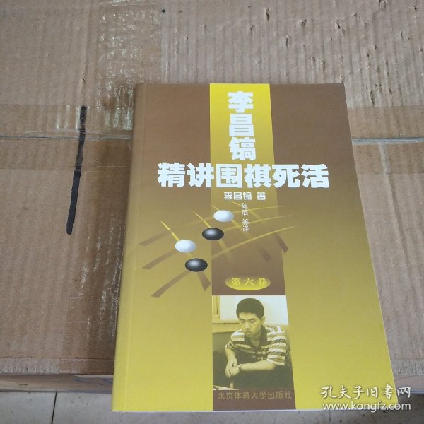 李昌镐精讲围棋死活(第六卷)