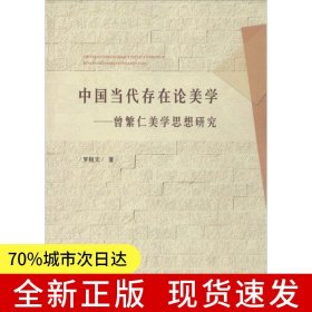 中国当代存在论美学——曾繁仁美学思想研究