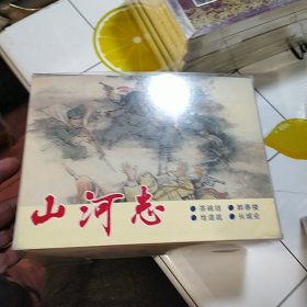 山河志连环画全四册 大精装