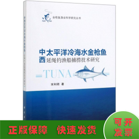 中西太平洋冷海水金枪鱼延绳钓渔船捕捞技术研究