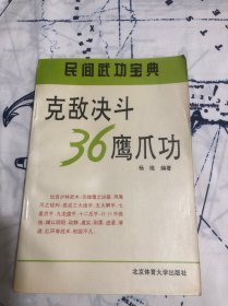 克敌决斗36鹰爪功