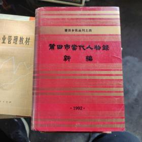 莆田乡讯丛刊之四
莆田市当代人物录新编