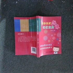 初中历史趣味记忆宝典