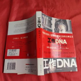 工作DNA