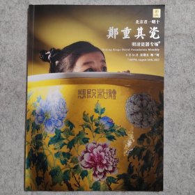 2022君一明十 郑重其瓷 21