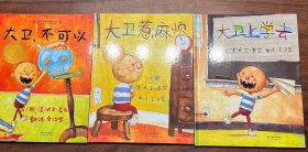 大卫上学去，大卫惹麻烦，大卫不可以，共3册