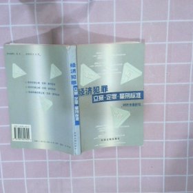 经济犯罪：立案·定罪·量刑标准（2005年最新版）