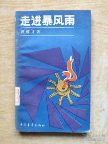 走进暴风雨、红尘（可零售，共2本，每本2元）