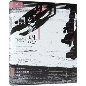 幻影恐惧：政治妄想与现代国家的创建，1789-1848