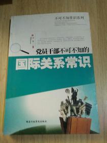 党员干部不可不知的国际关系常识