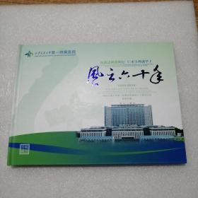 风云六十年西安交通大学第一附属医院建院六十周年纪念邮票珍藏册。