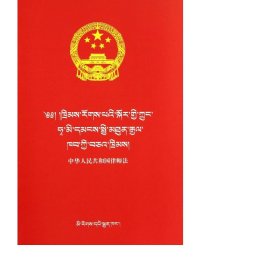 中华共和国律师法(藏汉对照) 法律单行本 译者:中国民族语文翻译中心 新华正版