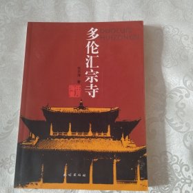 多伦汇宗寺