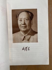 毛泽东选集 （合订一卷本）1967年版印 函套装 .