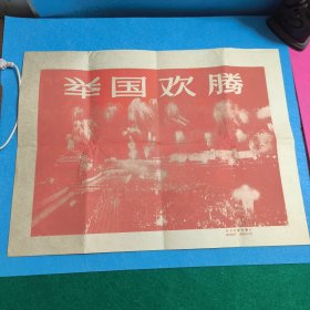 举国欢腾1959年10月第一届全国运动会