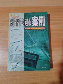ST·PT与退市案例
