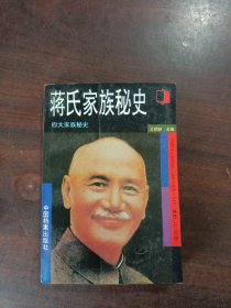 蒋氏家族秘史