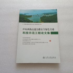 庐山西海高速公路安全绿色交通科技示范工程论文集