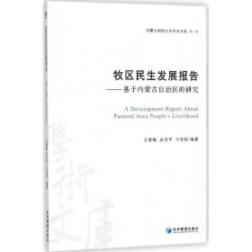 牧区民生发展报告——基于内蒙古自治区的研究