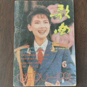 歌曲（1991.6）