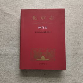 北京志-体育志