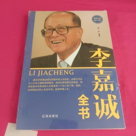 李嘉诚全书