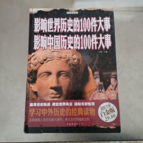 超级彩图馆：影响世界历史的100件大事影响中国历史的100件大事（超值全彩白金版）