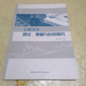 交易成本理论、测量与应用研究