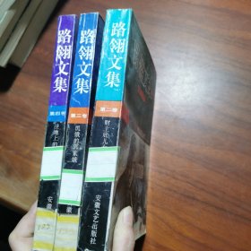 路翎文集 全四卷【缺第一卷】【3卷合售】