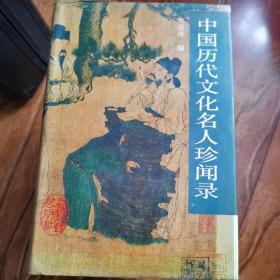 中国历代文化名人珍闻录