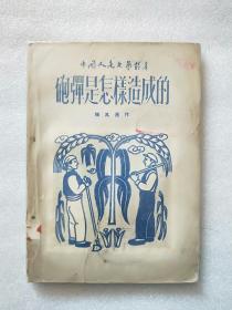 炮弹是怎样造成的【中国人民文艺丛书】1950年1印