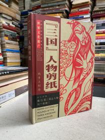 三国人物剪纸（纯手工制作 16精装本）