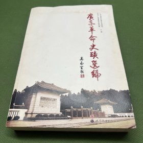 广东革命史迹选编