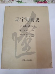 辽宁期刊史