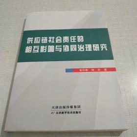 供应链社会责任的相互影响与协同治理研究