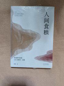 诺贝尔文学奖作品：人间食粮