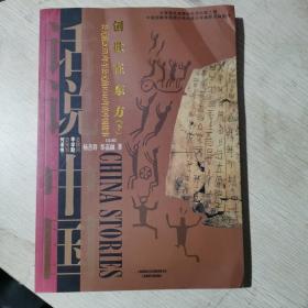 创世在东方：公元前2070年至公元前1046年的中国故事夏商（下）/话说中国