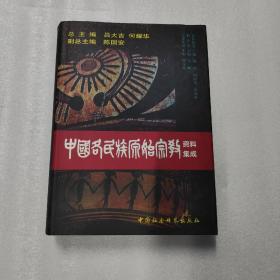 中国各民族原始宗教资料集成（布依族、侗族、仡佬族卷）