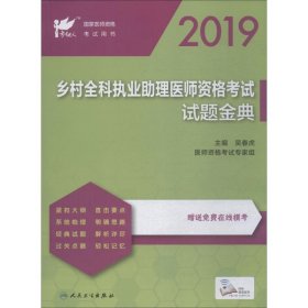 考试达人：2019乡村全科执业助理医师资格考试?试题金典（配增值）